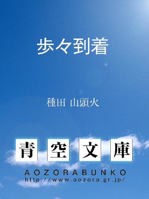 Title details for 歩々到着 by 種田山頭火 - Available